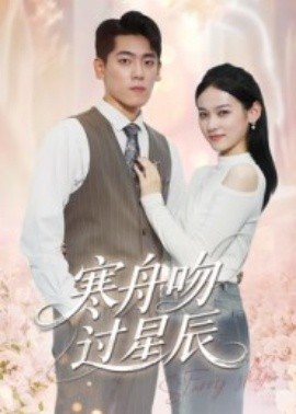 寒舟吻过星辰全集