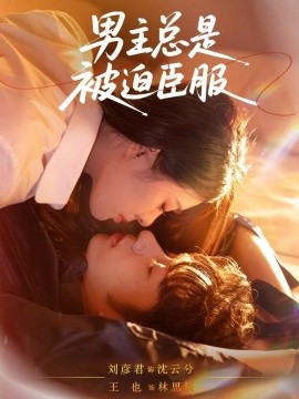 男主总是被迫臣服全集