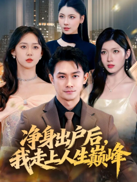 净身出户后，我走上人生巅峰全集