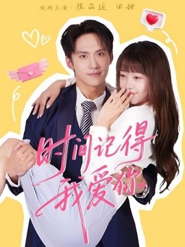 时间记得我爱你全集