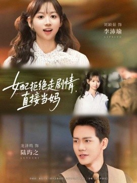女配拒绝走剧情，直接当妈全集