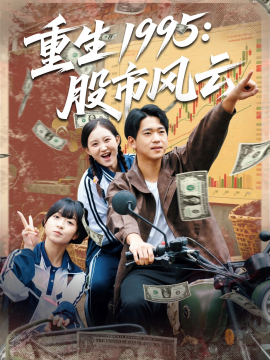 重生1995股市风云全集