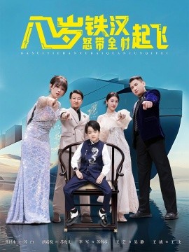 八岁铁汉怒带全村起飞全集