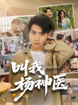 叫我杨神医全集
