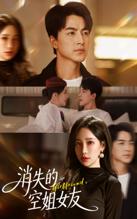 消失的空姐女友全集