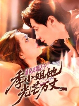 谁说离婚活不了，季小姐她光芒万丈全集