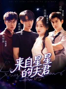 来自星星的夫君全集