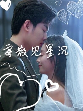 雾散见星沉全集