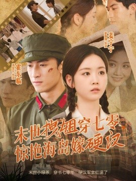 末世拽姐穿七零，惊艳海岛嫁硬汉全集