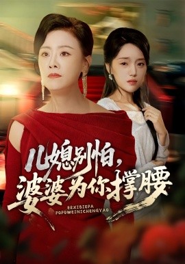 儿媳别怕，婆婆为你撑腰全集