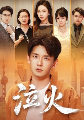 泣火全集