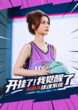 开挂了我觉醒了NBA球魂系统全集