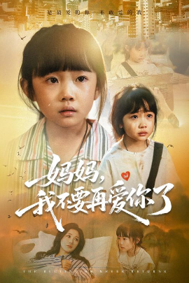 妈妈，我不要再爱你了全集