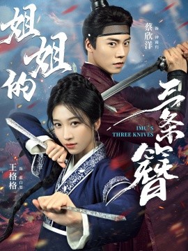 姐姐的三条簪全集