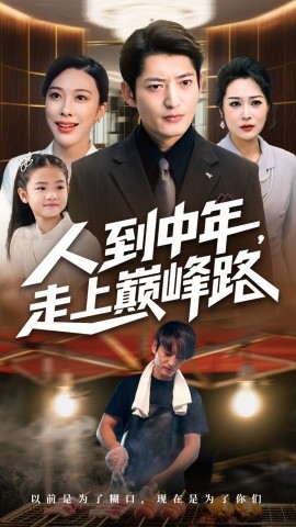 人到中年走上巅峰路全集
