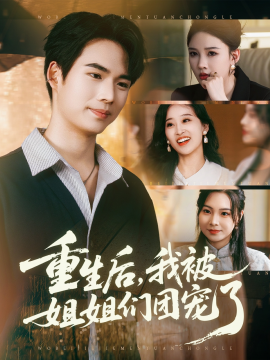 重生后我被姐姐们团宠了全集
