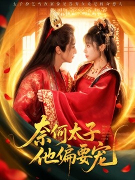 奈何太子他偏要宠全集