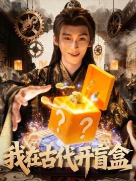 我在古代开盲盒全集