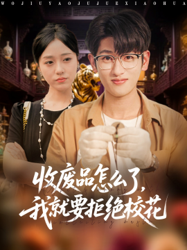 收废品怎么了我就要拒绝校花全集