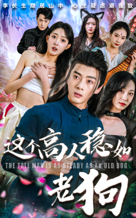 这个高人稳如老狗全集