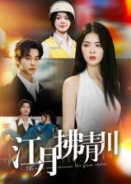 江月拂青川全集