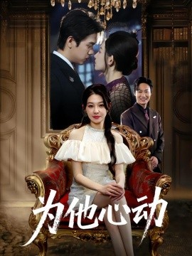 为他心动全集