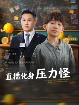 直播化身压力怪全集