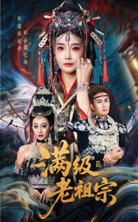 满级老祖宗全集