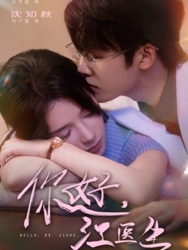 你好，江医生全集