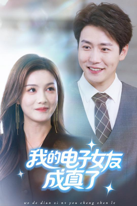 我的电子女友成真了全集