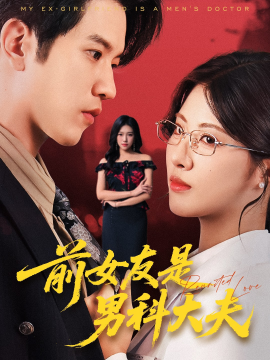 前女友是男科大夫全集