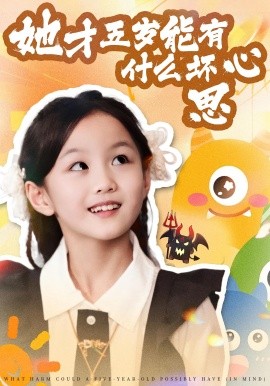 她才五岁能有什么坏心思全集