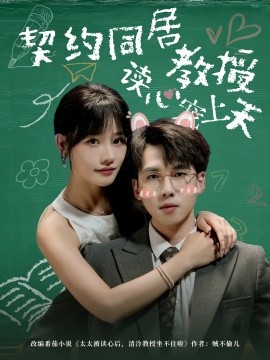 契约同居教授读心宠上天全集