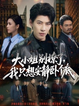 大小姐别撩了，我只想安静卧个底全集
