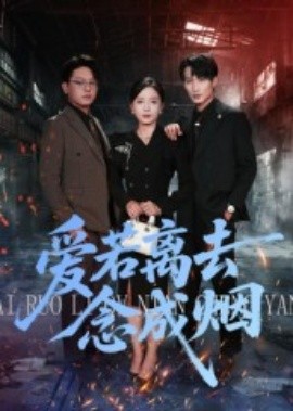 爱若离去念成烟全集