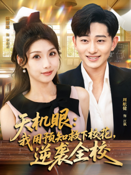 天机眼我用预知救下校花逆袭全校全集
