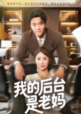 我的后台是老妈全集
