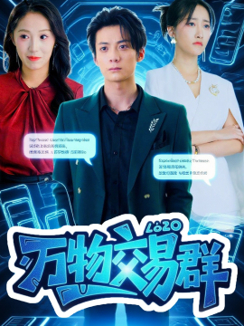 万物交易群全集