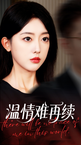 温情难再续全集