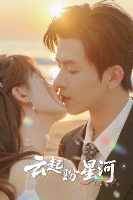 云起盼星河全集