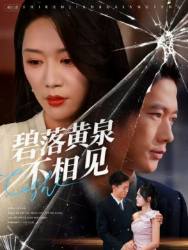 碧落黄泉不相见全集