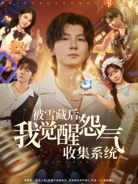 被雪藏后我觉醒怨气收集系统全集