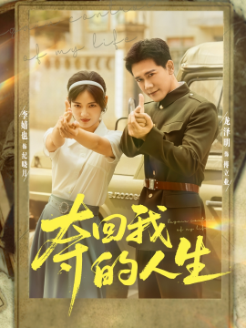 夺回我的人生全集