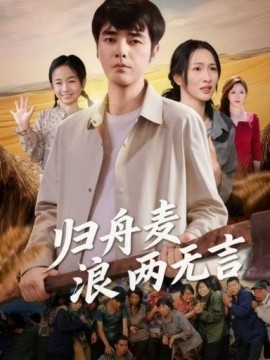 归舟麦浪两无言全集