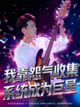 我靠怨气收集系统成为巨星全集