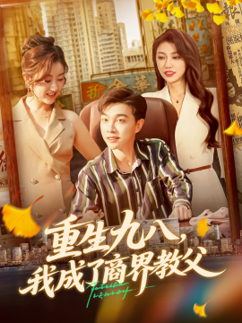 重生九八我成了商界教父全集