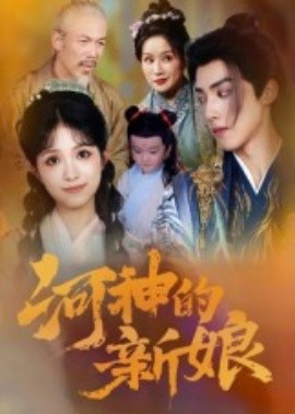 河神的新娘全集