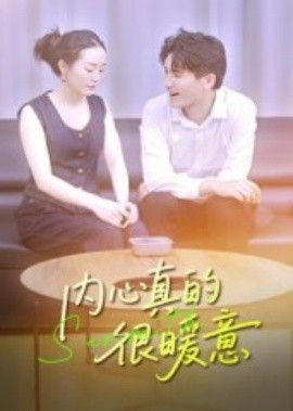 内心真的很暖意全集