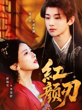 红颜刃全集