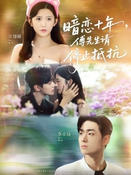 暗恋十年，傅先生请停止抵抗全集